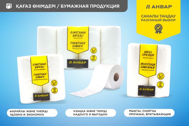 Бумажная продукция от торговой марки «АНВАР» Комфорт и чистота — в каждой детали. 