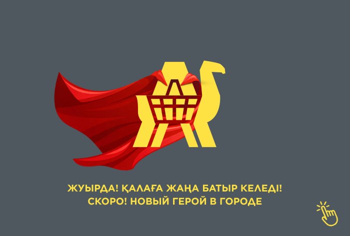 Скоро в Актобе появится новый герой — гипермаркет торговой сети «АНВАР»