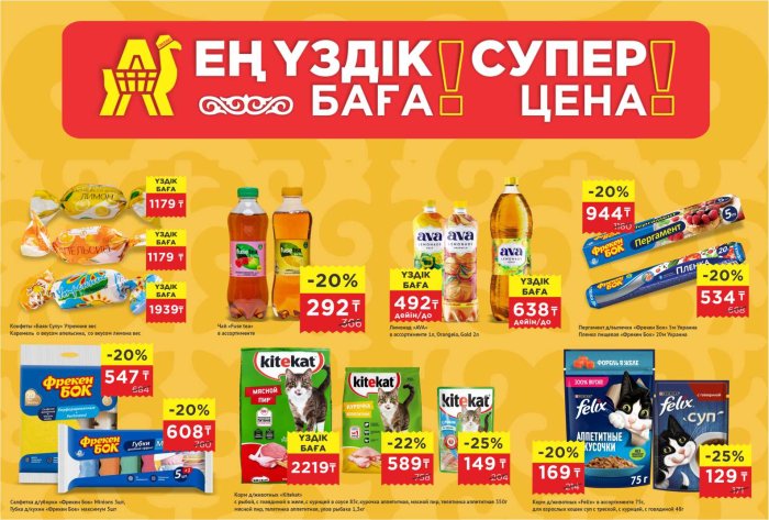 АНВАР және серіктестердің тиімді бағалары мен арнайы ұсыныстары