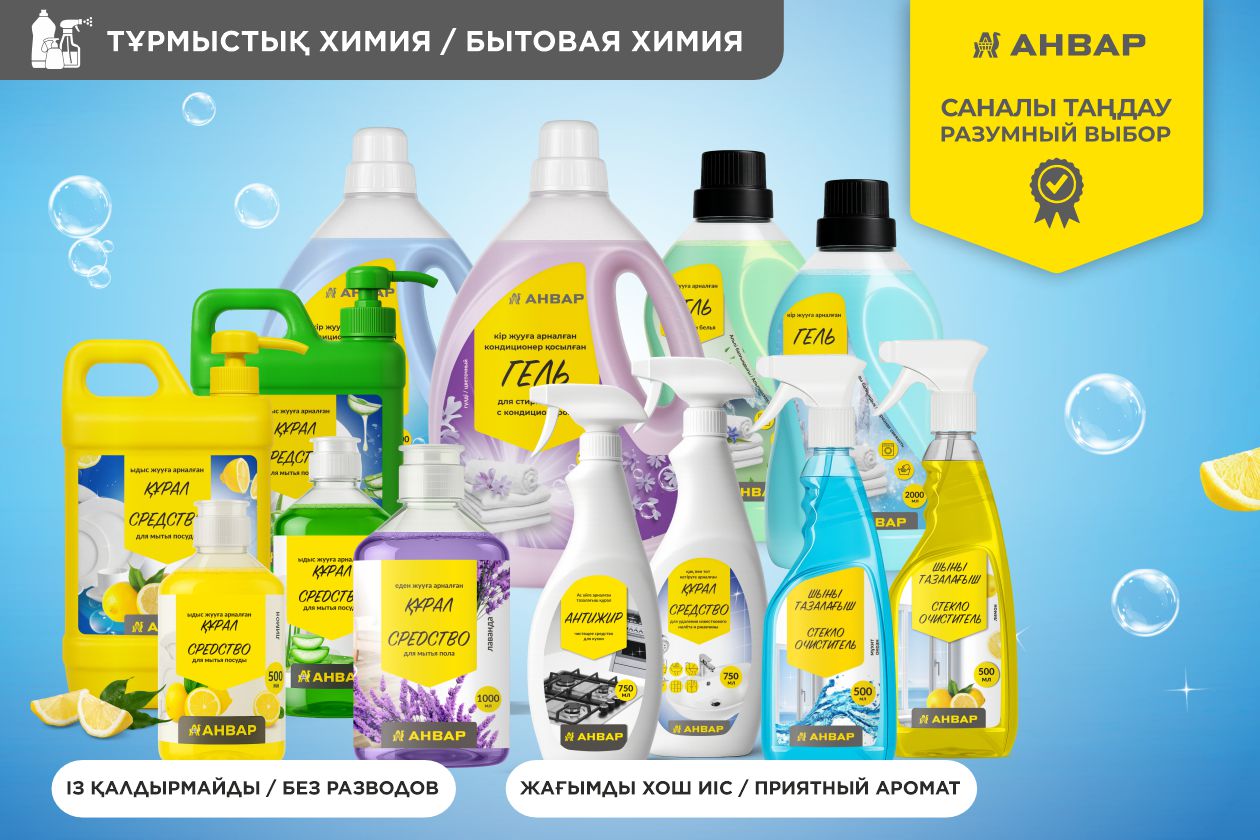 Бытовая химия от торговой марки «АНВАР» Чистота, которая радует. Эффективные средства на каждый день.