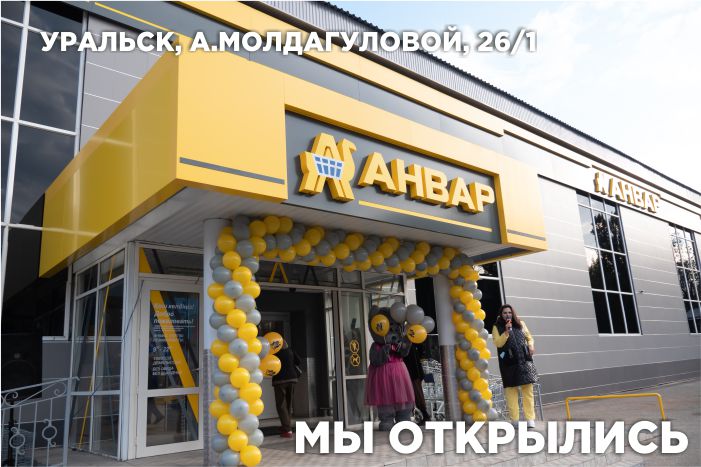 Открытие обновленного магазина "Анвар" в Уральск (Молдагуловой, 26) Открытие обновленного магазина "Анвар" в Уральск (Молдагуловой, 26)