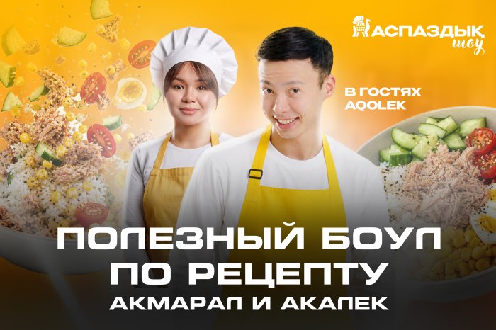 Ахалек пен Акмарал пайдалы боул дайындайды