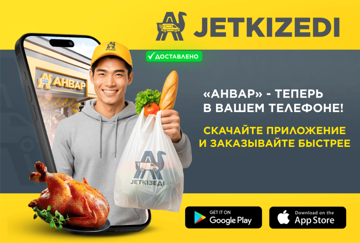 Ақтөбеде «АНВАР» жеткізу қосымшасын іске қосты / В Актобе «АНВАР» запустил приложение доставки