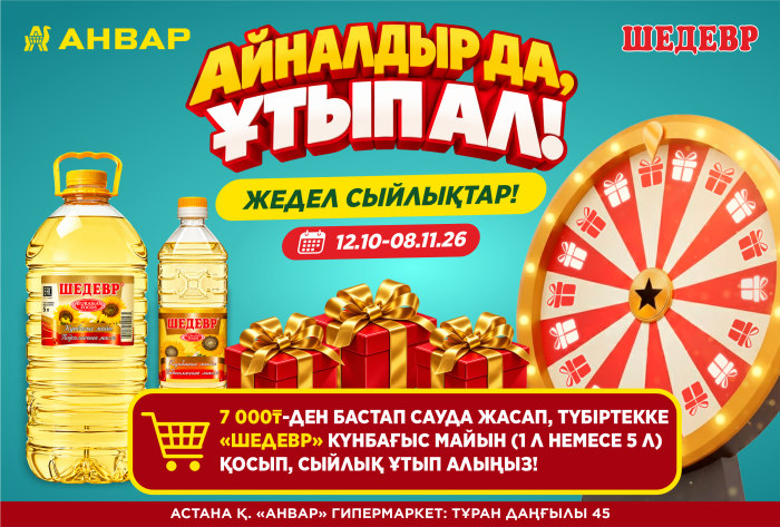 Астанадағы «АНВАР»-да сауда жасап, сыйлық ұтып алыңыз! / Покупки с подарками: в «АНВАР» в Астане проходит акция с «Шедевр»