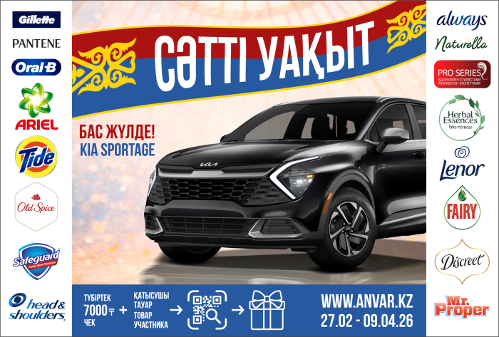 Итоги акции «Сәтті уақыт» в торговой сети «АНВАР»