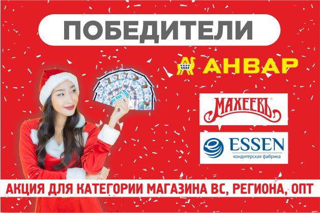 Розыгрыш призов акции от ТМ "Махеевъ" для магазинов категории BC, регион и опт