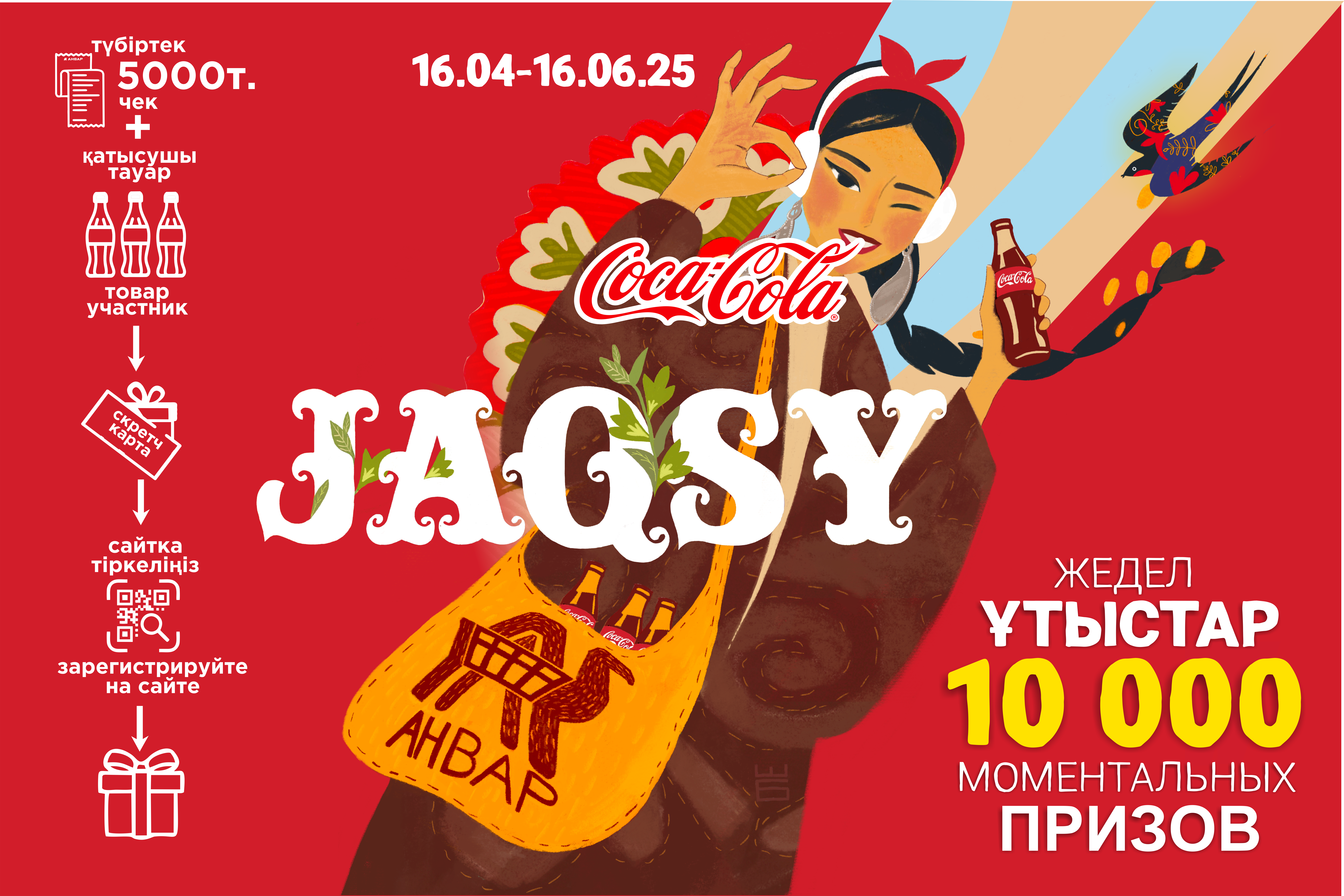 Как участвовать в акции «JAQSY» от Coca-Cola и «АНВАР»?