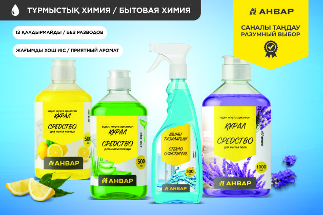 Бытовая химия от торговой марки «АНВАР» Чистота, которая радует. Эффективные средства на каждый день.