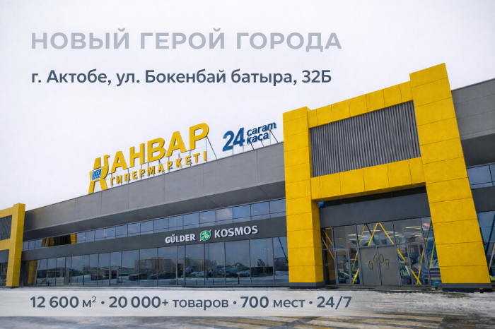 Новый герой в городе: в Актобе открывается самый большой гипермаркет торговой сети «АНВАР»