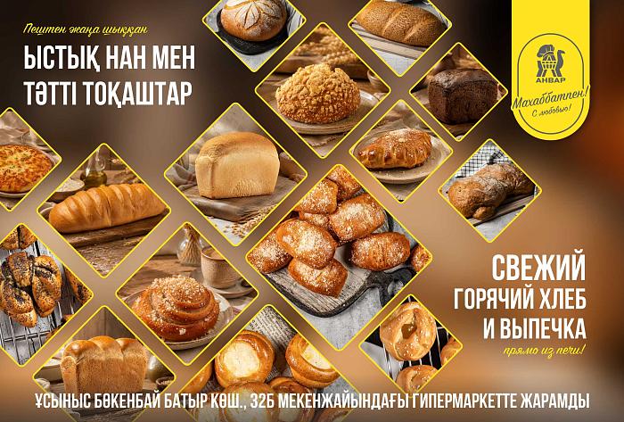 Жаңа піскен нан-тоқаш өнімдері / Свежий хлеб и выпечка каждый день
