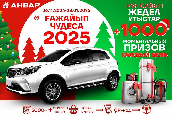 Ғажайып 2025