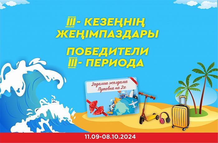 «2000 сыйлық толқыны» акциясының 3 кезеңінің жеңімпаздары.