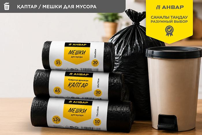 Мешки для мусора «АНВАР»: три объёма для разных хозяйственных задач