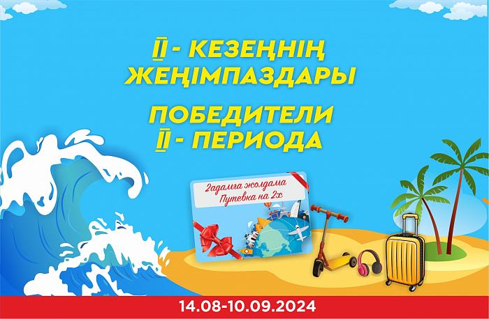 «2000 сыйлық толқыны» акциясының 2 кезеңінің жеңімпаздары.